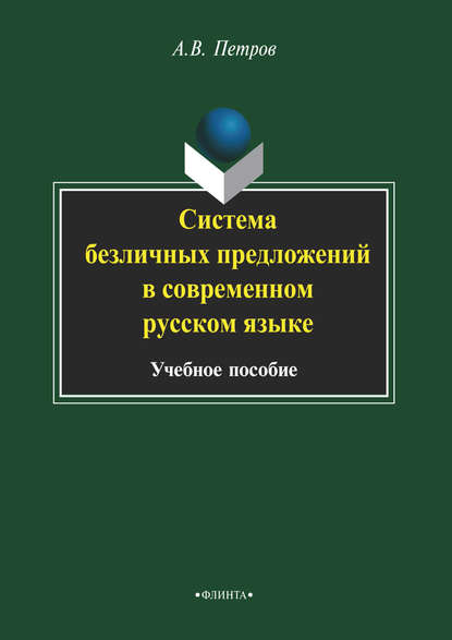 В. А. Петров: Система безличных предложений в современном русском языке
