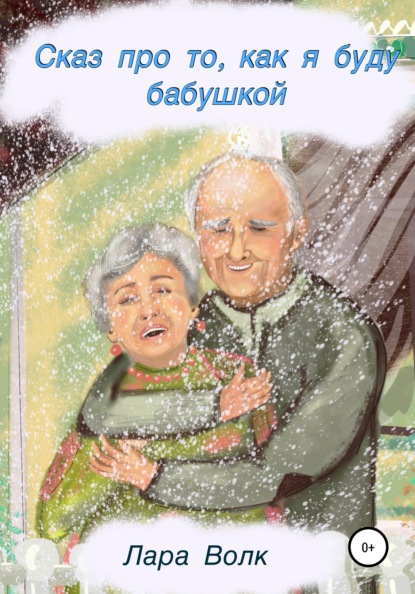 Волк Лара: Сказ про то, как буду бабушкой