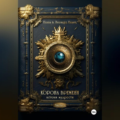 Лемец Леонард: Корона времени: истоки мудрости. Часть 1