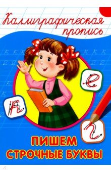 Каллиграфическая пропись. Пишем строчные буквы