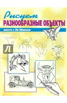 Эймис Ли Дж.: Рисуем вместе с Ли Эймисом разнообразные объекты