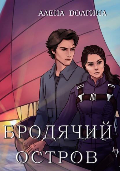 Волгина Алена: Бродячий остров