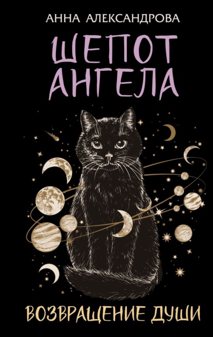 Александрова Анна: Шепот Ангела. Возвращение души