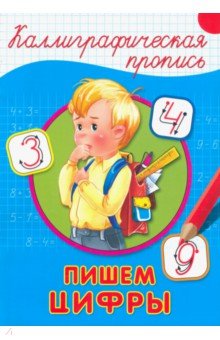 Каллиграфическая пропись. Пишем цифры