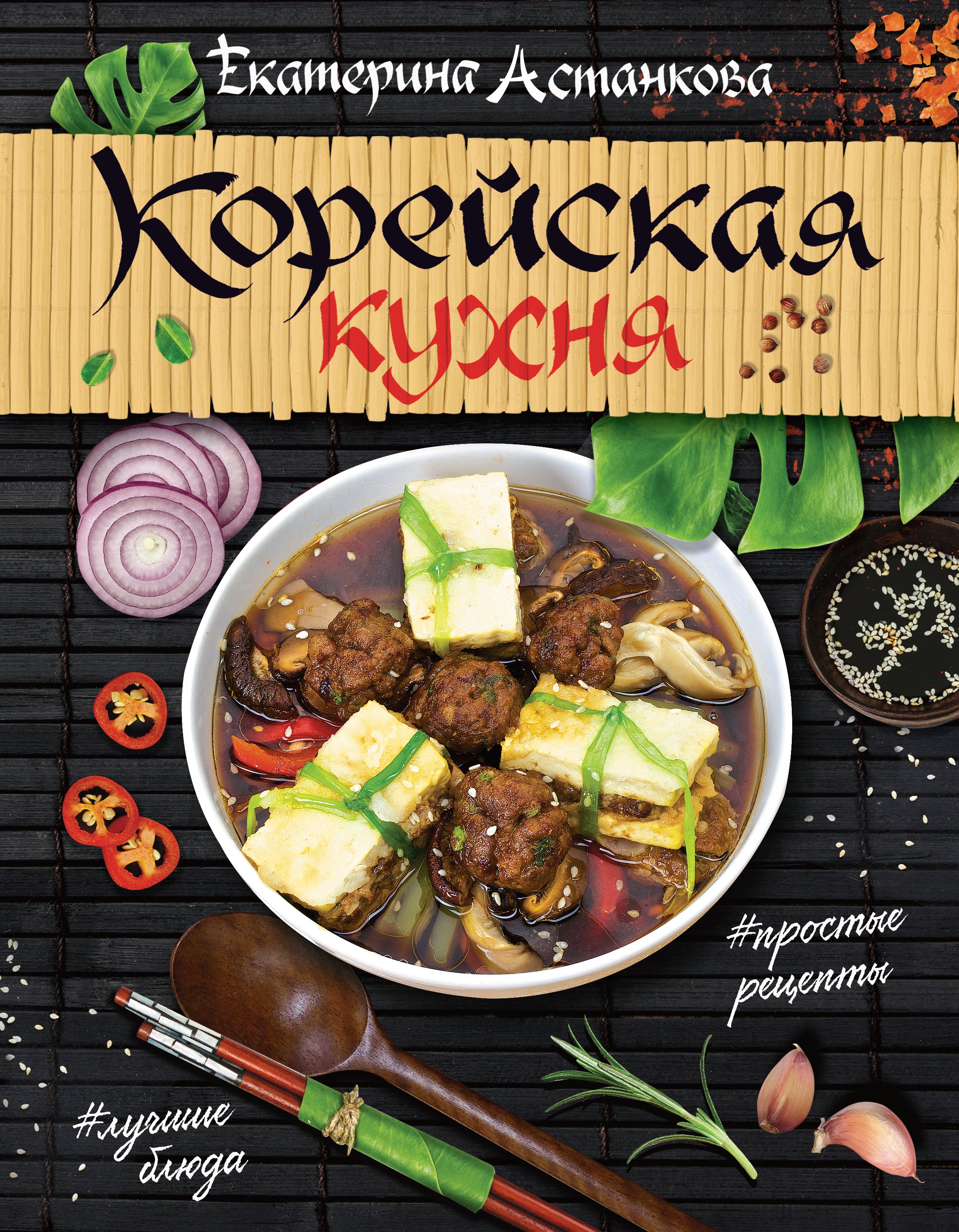 Астанкова Екатерина: Корейская кухня