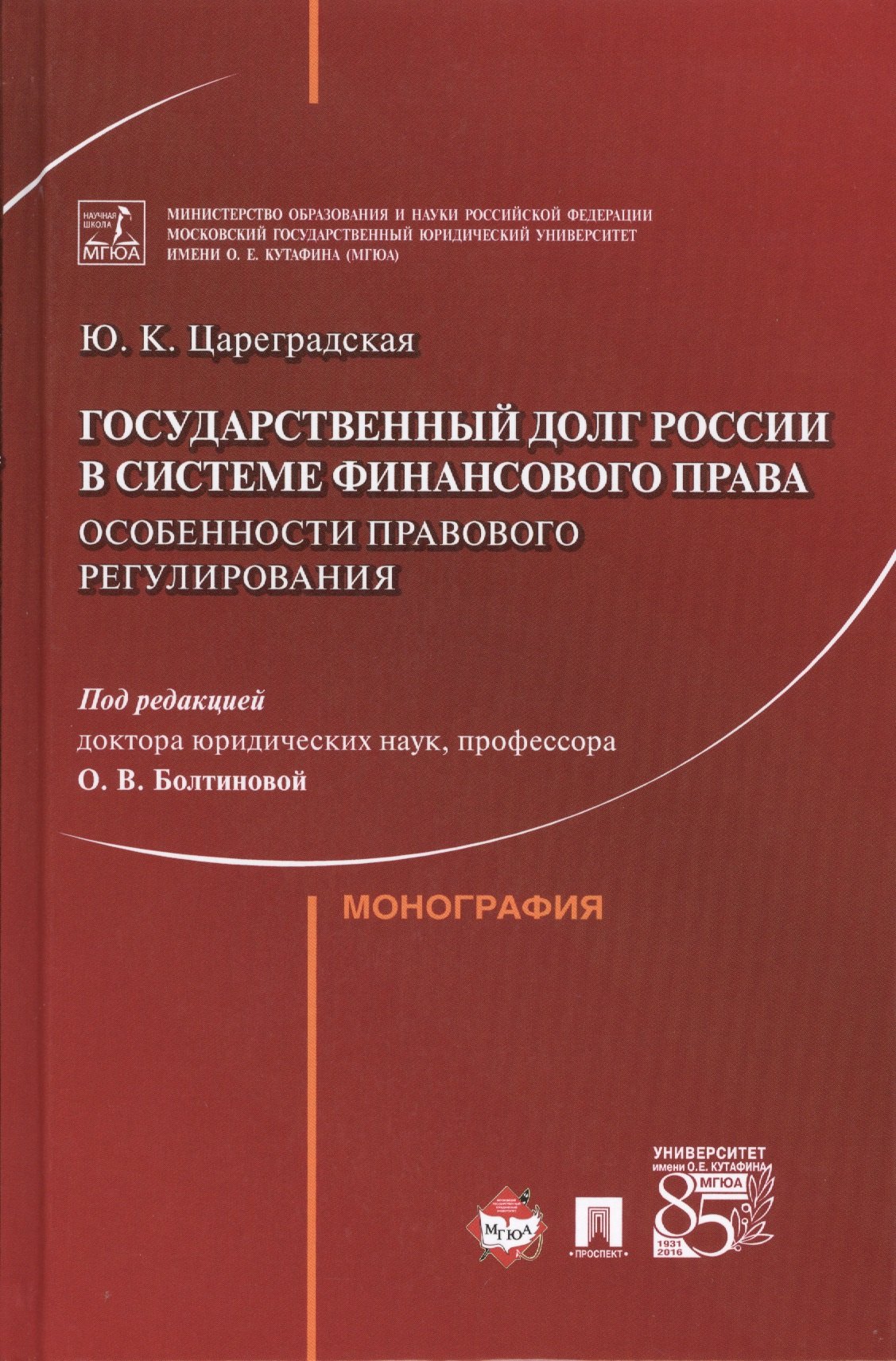 Болтинова Ольга Викторовна: Государственный долг России в системе финансового права: особенности правового регулирования.