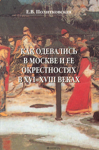 В. Е. Политковская: Как одевались в Москве и ее окрестностях в XVI–XVIII веках