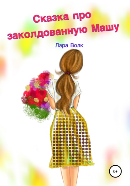 Волк Лара: Сказка про заколдованную Машу