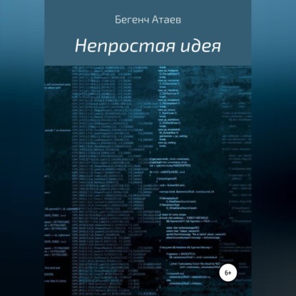 Атаев Бегенч: Непростая идея