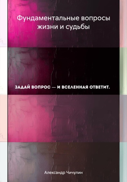 Владимирович Александр Чичулин: Фундаментальные вопросы жизни и судьбы