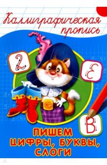 Каллиграфическая пропись. Пишем цифры, буквы, слоги