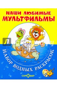 Львёнок,черепаха и другие