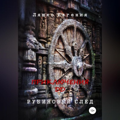 Ляшко Евгения: Приключения ДД. Рубиновый след