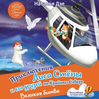 Дзе Наталья: Приключения Лиса Степы и его друзей на Крайнем Севере. Великая битва
