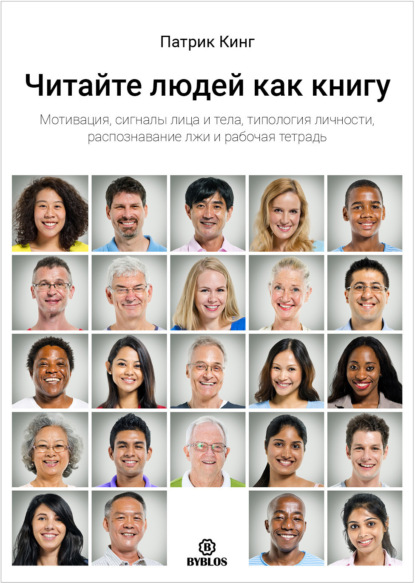Кинг Патрик: Читайте людей как книгу. Мотивация, сигналы лица и тела, типология личности, распознавание лжи и рабочая тетрадь