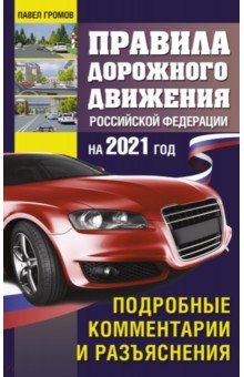 Громов Павел Михайлович: Правила дорожного движения Российской Федерации на 2021 год. Подробные комментарии и разъяснения