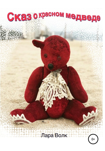 Волк Лара: Сказ о красном медведе