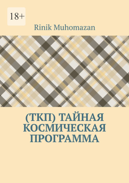 Muhomazan RINIK: (ТКП) Тайная космическая программа