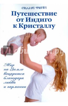 Фенн Селия: Путешествие от Индиго к Кристаллу