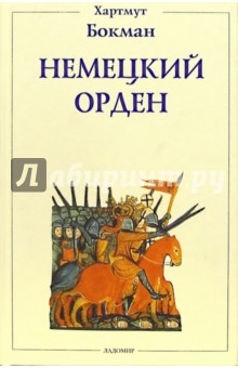 Бокман Хартмут: Немецкий орден: Двенадцать глав из его истории