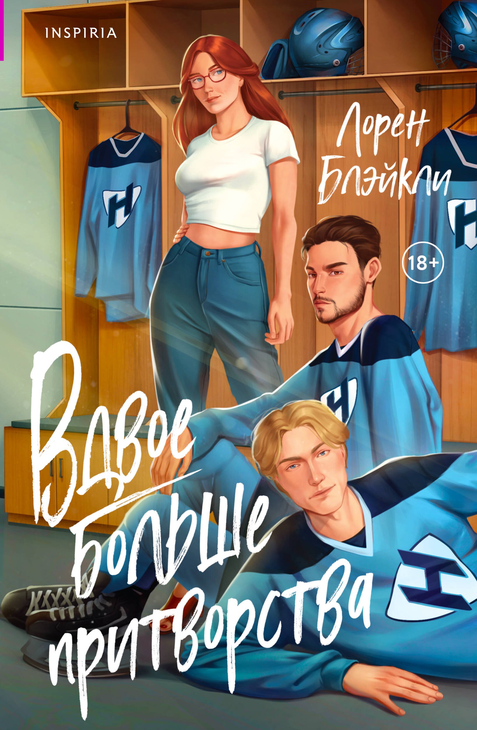 Блэйкли Лорен: Вдвое больше притворства
