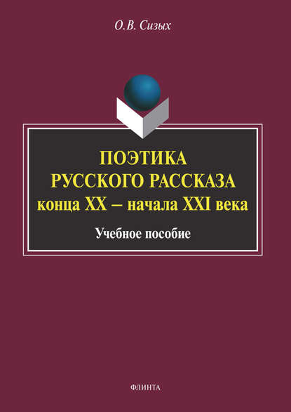 В. О. Сизых: Поэтика русского рассказа конца XX – начала XXI века