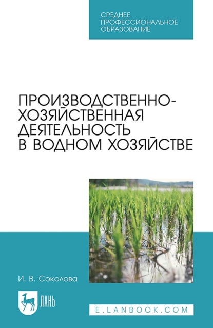 В. И. Соколова: Производственно-хозяйственная деятельность в водном хозяйстве. Учебное пособие для СПО