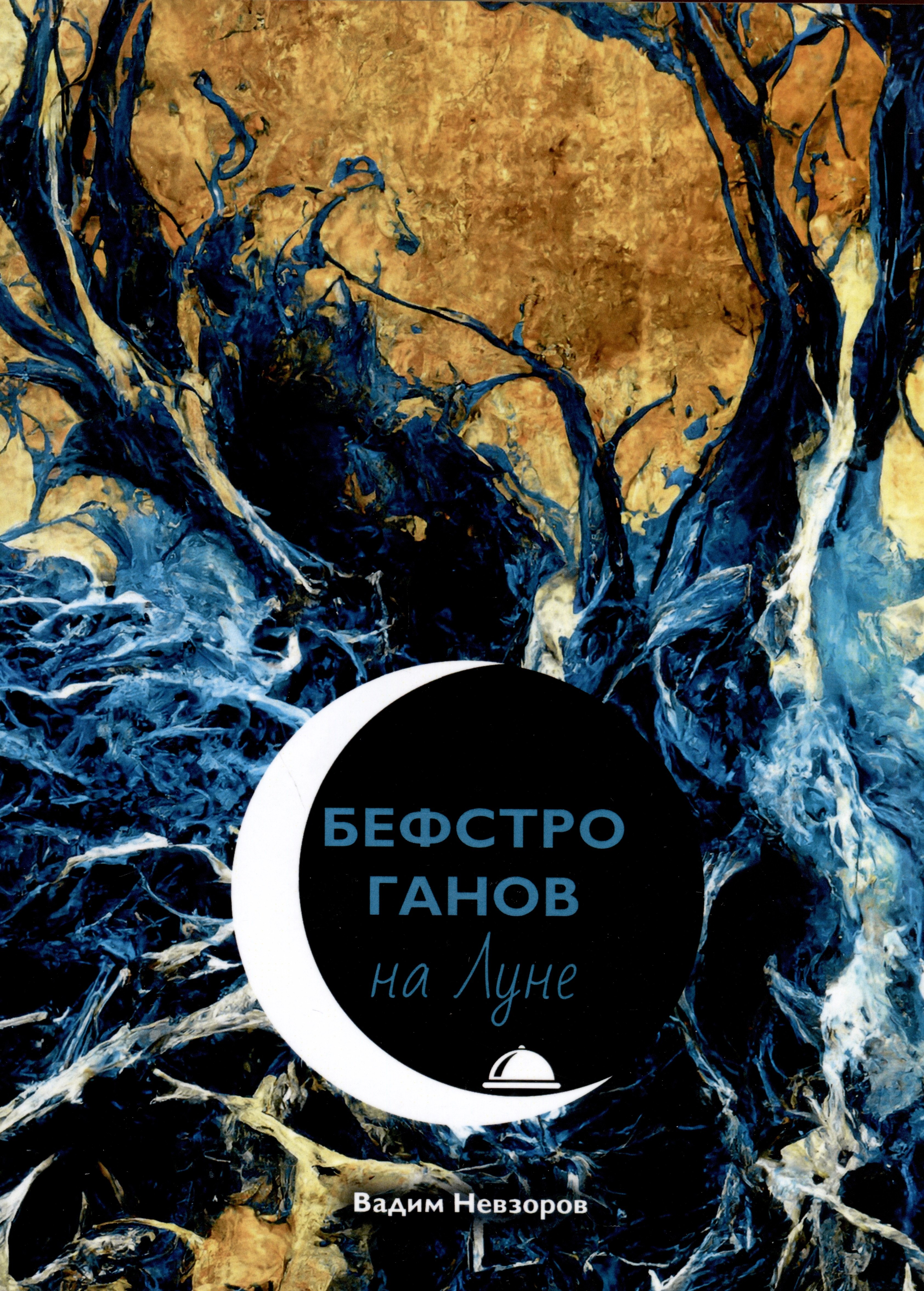 Викторович Невзоров Вадим: Бефстроганов на Луне