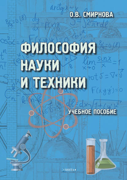 В. О. Смирнова: Философия науки и техники
