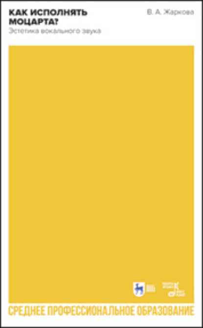 А. В. Жаркова: Как исполнять Моцарта? Эстетика вокального звука. Учебное пособие для СПО