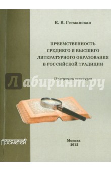 Гетманская Елена Валентиновна: Преемственность среднего и высшего литературного образования в российской традиции. Спецкурс