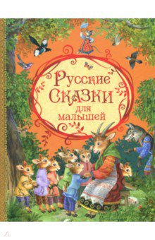 Русские сказки для малышей