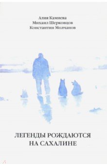 Камиева Алия: Легенды рождаются на Сахалине. Сборник