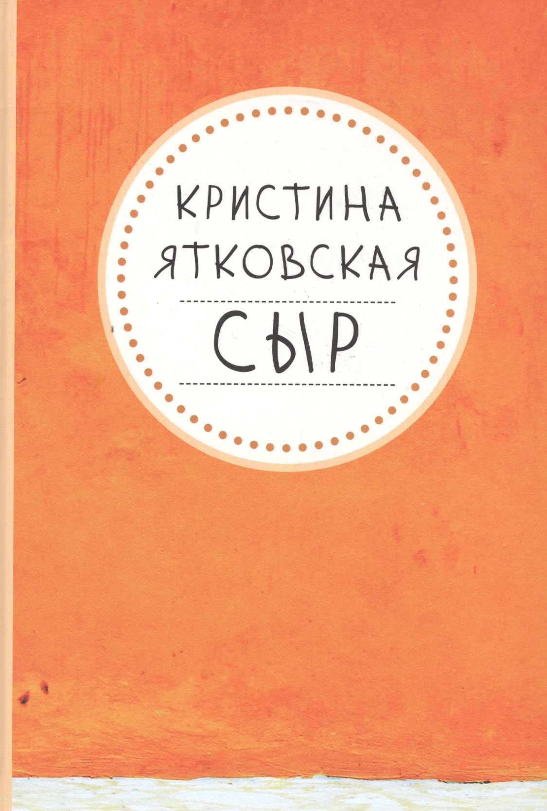 К. Ятковская: СЫР