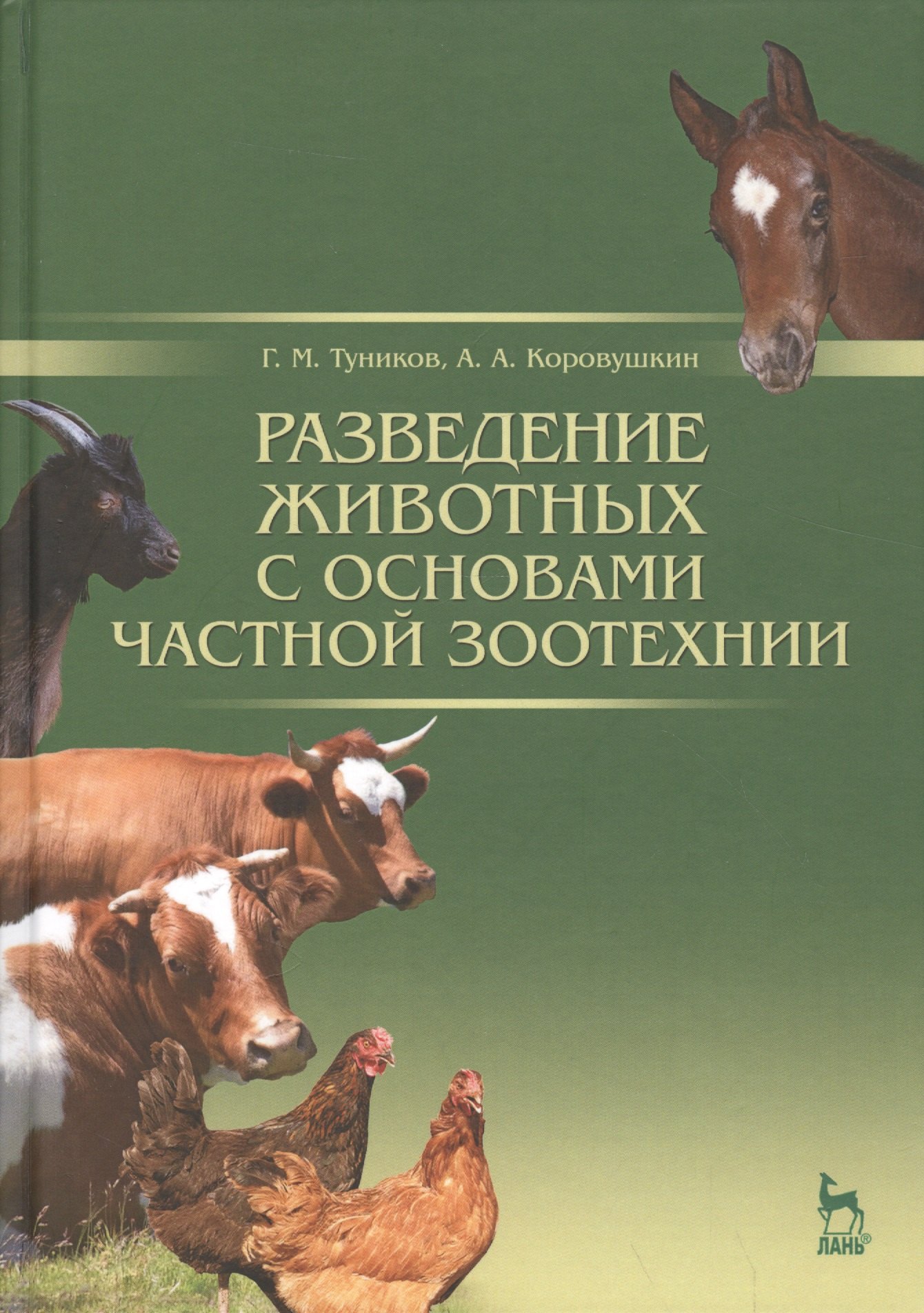 М. Туников Г.: Разведение животных с основами частной зоотехнии: Учебник, 2-е изд., испр. и доп.