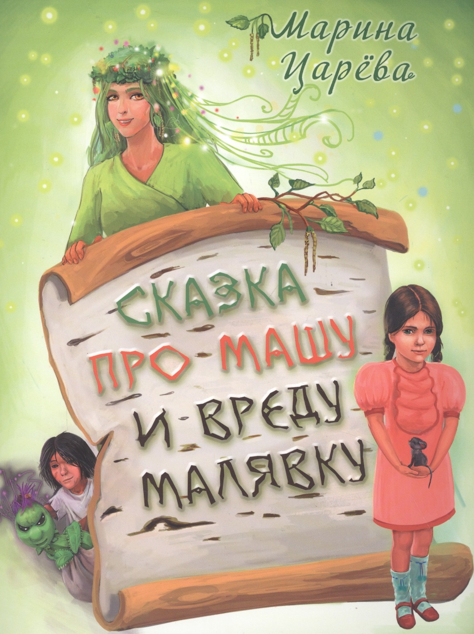Царева Марина: Сказка про Машу и вреду Малявку (илл. Гольтяпиной) (м) Царева
