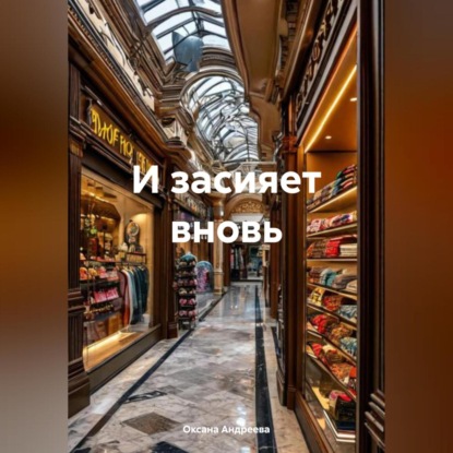 Андреева Оксана: И засияет вновь