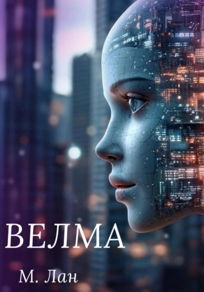 Лан Мария: Велма