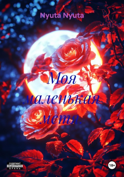 Nyuta Nyuta: Моя маленькая мстя
