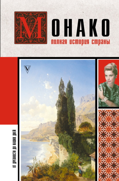 Мулен Анна: Монако. Полная история страны