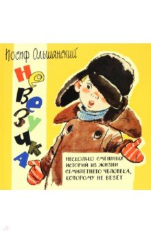 Ольшанский Иосиф Григорьевич: Невезучка: несколько смешных историй из жизни семилетнего человека, которому не везет