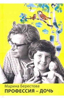 Берестова Марина Валентиновна: Профессия - дочь