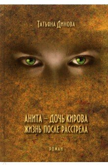 Динова Татьяна: Анита - дочь Кирова. Жизнь после расстрела
