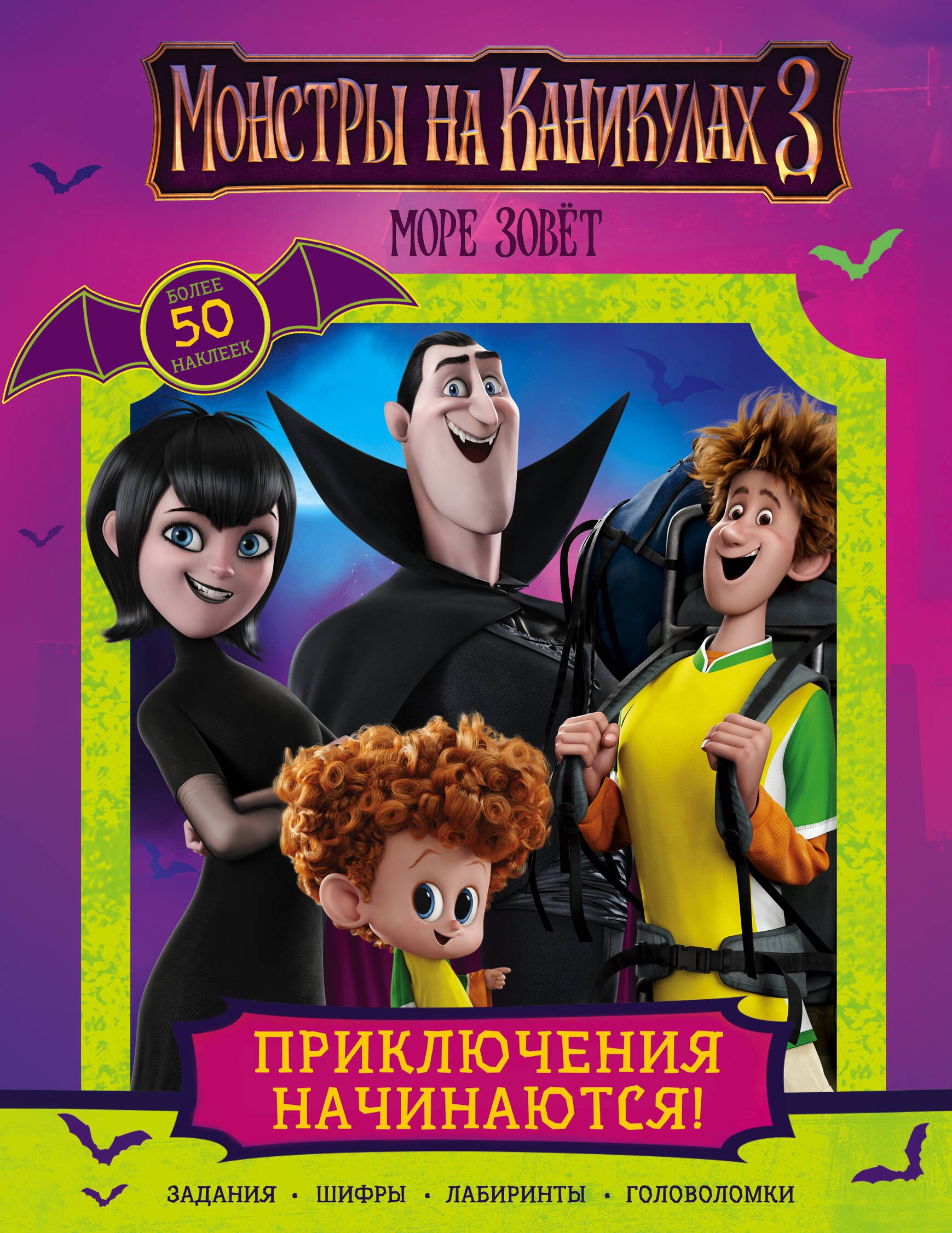 .: Монстры на каникулах 3. Приключения начинаются! (с наклейками) (нов)