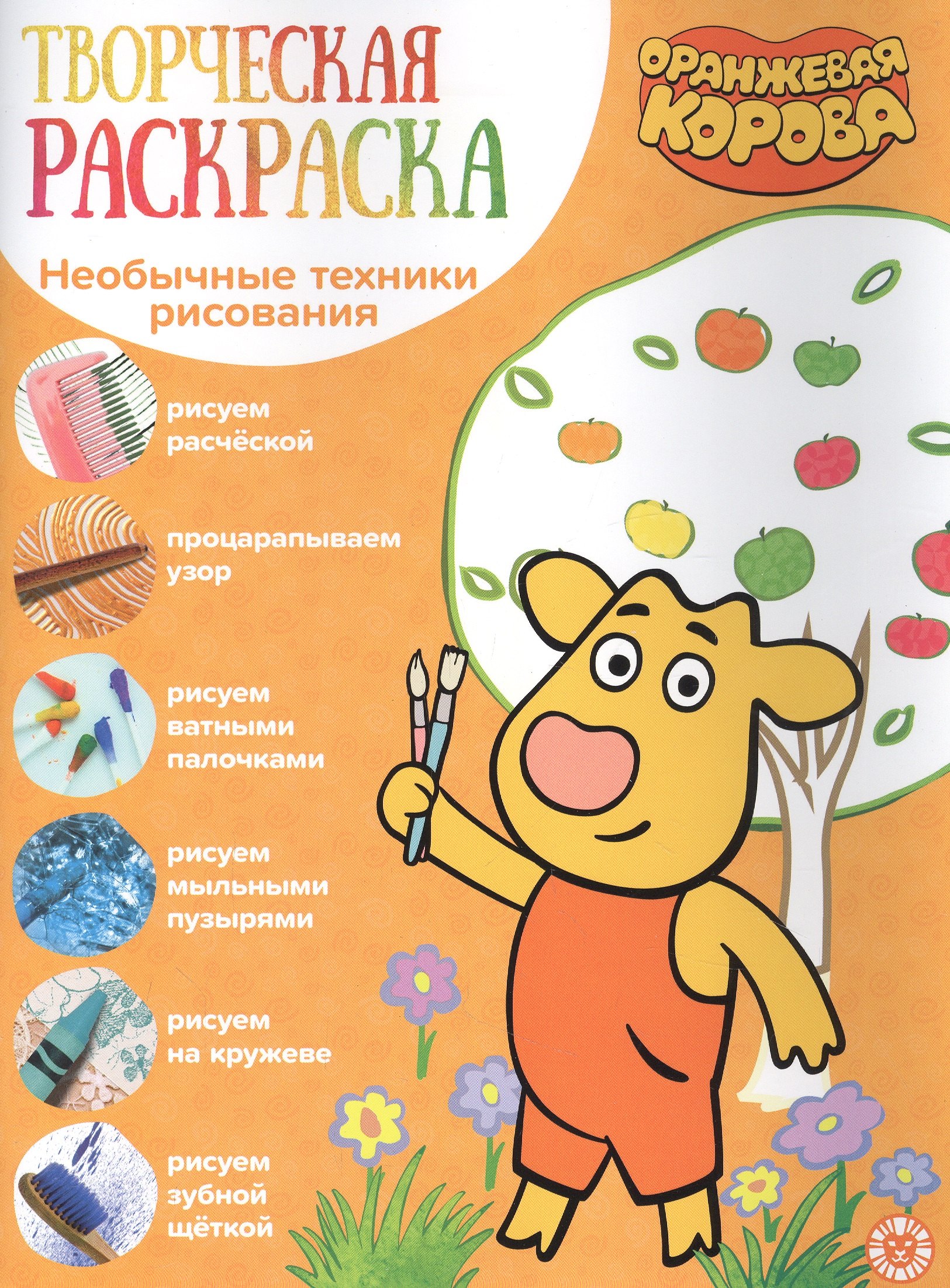 Творческая раскраска № ТвР 2104 (&quot;Оранжевая корова&quot;)
