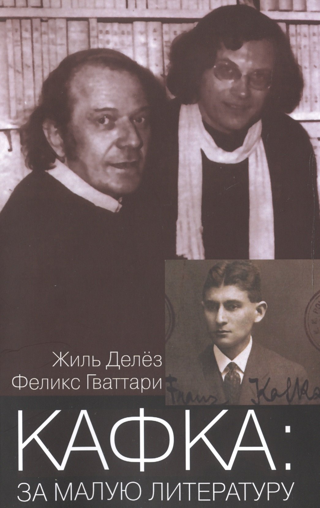 Делез Жиль: Кафка За малую литературу (мФилБибл) Делез