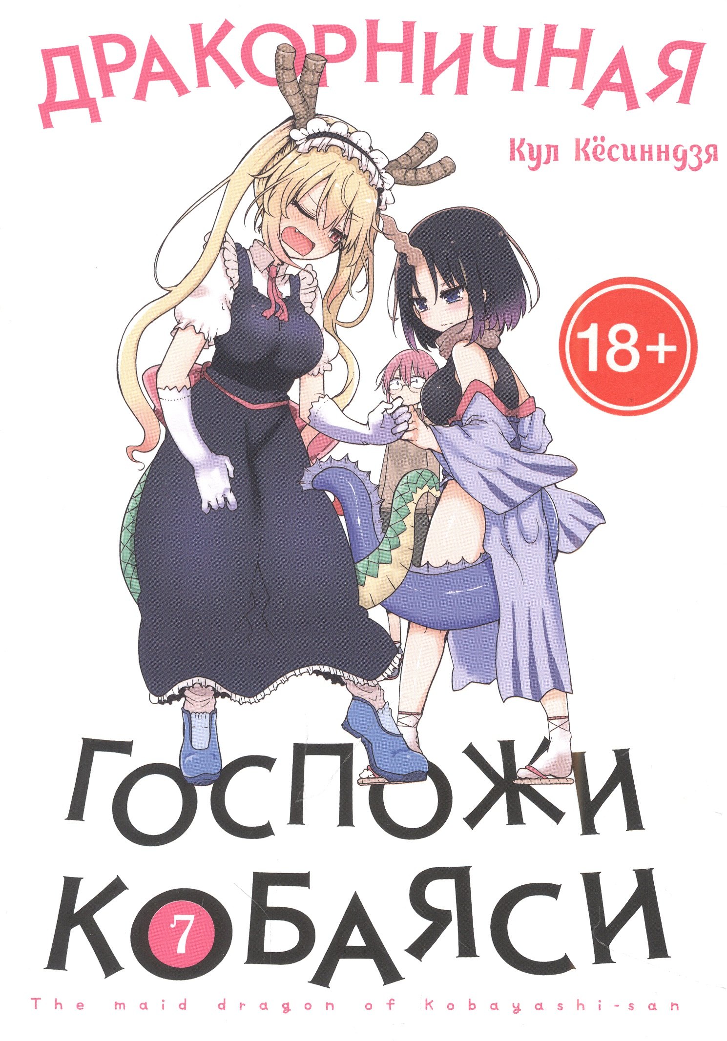 Кёсинндзя Кул: Дракон-горничная госпожи Кобаяси. Том 7 (Дракорничная госпожи Кобаяси / Miss Kobayashi s Dragon Maid). Манга