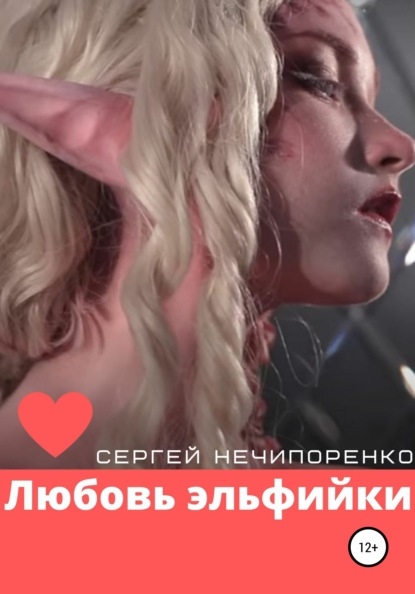 Михайлович Сергей Нечипоренко: Любовь эльфийки