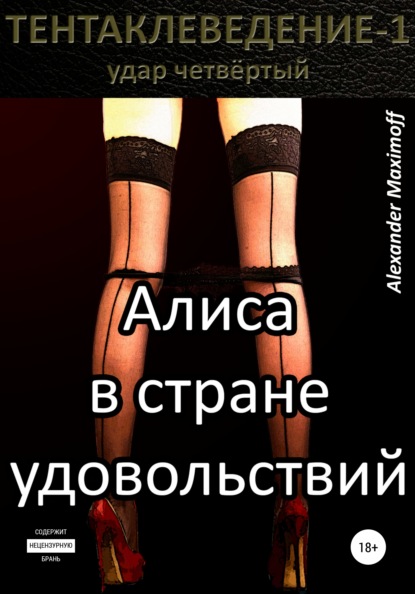Maximoff Alexander: Алиса в стране удовольствий
