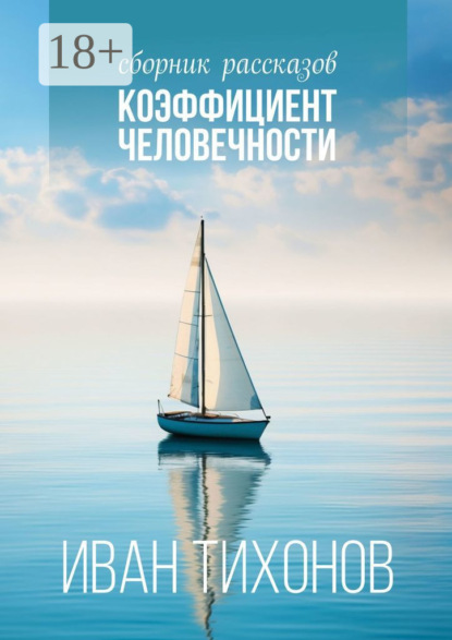 Тихонов Иван: Коэффициент человечности. Сборник рассказов